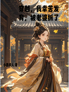 完整版的穿越，我辛苦发育，被老婆抓了小说在哪里可以免费读到？