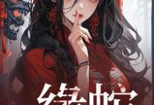完结版《缘蛇》在线免费阅读-书格格