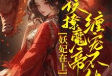 妖妃在上，误撩魔帝缠宠不休！完整版小说，妖妃在上，误撩魔帝缠宠不休！君琉月殷溟-书格格