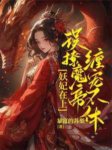 妖妃在上，误撩魔帝缠宠不休！完整版小说，妖妃在上，误撩魔帝缠宠不休！君琉月殷溟