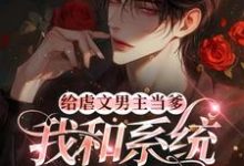 给虐文男主当爹，我和系统鲨疯了小说的免费阅读版本在哪里可以找到？-书格格