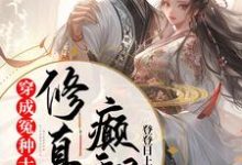 穿成冤种大师姐，颠翻修真界楚珺顾长风小说免费阅读-书格格