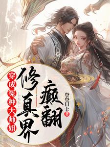 穿成冤种大师姐，颠翻修真界楚珺顾长风小说免费阅读