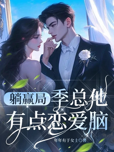 已完结小说《躺赢局：季总他有点恋爱脑》章节在线阅读