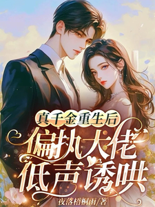 免费在线阅读真千金重生后，偏执大佬低声诱哄小说的正规网站有哪些？