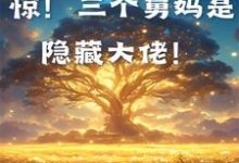 已完结小说《末世：惊！三个舅妈是隐藏大佬！》在线章节阅读-书格格