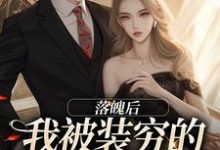 已完结小说《落魄后,我被装穷的前夫娇宠了》在线章节阅读-书格格