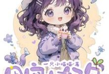 《团宠小奶包，反派爸爸被崽带飞啦》小说裴安安裴恒之章节章节免费在线阅读-书格格