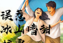 误惹冰山嗜甜校霸尹诗诗邬冷然小说免费阅读-书格格