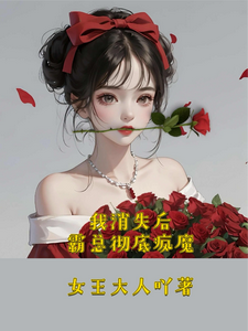 在线寻找我消失后，霸总彻底疯魔小说的无删减版本