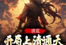 哪里可以免费找到洪荒：开局上清通天非要收我为徒？-书格格