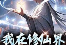 小说《我在修仙界馋哭全宗门》章节免费阅读-书格格