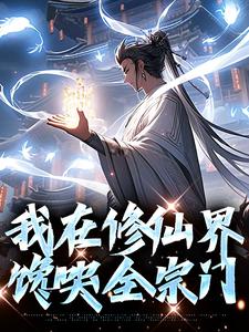 小说《我在修仙界馋哭全宗门》章节免费阅读
