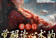 盛衔月谢鹤辞小说重生后，觉醒读心术的渣男疯批了章节免费阅读-书格格