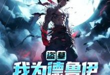 盗墓：我为德鲁伊，觉醒自然之心免费阅读，盗墓：我为德鲁伊，觉醒自然之心章节目录-书格格