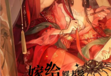 【先婚后爱】嫁给鳏夫她幸福了小说完结了吗？在哪里可以免费读到？-书格格