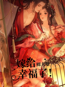 【先婚后爱】嫁给鳏夫她幸福了小说完结了吗？在哪里可以免费读到？