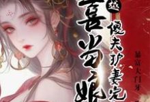 穿越喜当娘，傻夫护妻宠上天小说免费资源，穿越喜当娘，傻夫护妻宠上天在线阅读-书格格