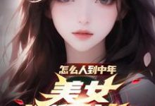 怎么人到中年，美女还倒追？张峰柳云菲在线章节免费阅读-书格格