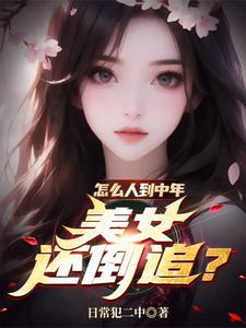 怎么人到中年，美女还倒追？张峰柳云菲在线章节免费阅读