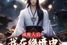 成废人后，我在绝境中觉醒九阳圣体陈旭周妙璃小说在线章节免费阅读-书格格