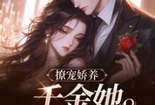 《撩宠娇养，千金她骄纵美艳》小说免费阅读完整版-书格格