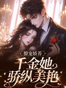 《撩宠娇养，千金她骄纵美艳》小说免费阅读完整版
