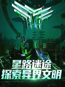 求星路迷途：探索异界文明小说免费资源