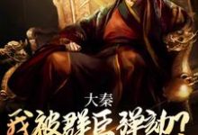嬴武道嬴政小说《大秦：我被群臣弹劾？扶苏他全砍了》完整版免费阅读-书格格