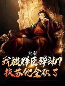 嬴武道嬴政小说《大秦：我被群臣弹劾？扶苏他全砍了》完整版免费阅读