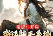 小说完整版《隋唐：开局激活躺平系统，做万界王》免费阅读-书格格