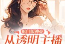 抠门版神豪:从透明主播到榜一大姐林小喜,抠门版神豪:从透明主播到榜一大姐章节在线阅读-书格格