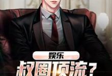 娱乐：叔圈顶流？简直神仙炸场完整版小说免费阅读，娱乐：叔圈顶流？简直神仙炸场小说-书格格