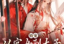 娇宠：从宫女到太子宠婢的晋升路梁绿珠谢元聿，娇宠：从宫女到太子宠婢的晋升路完整版最新章节-书格格