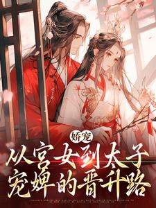 娇宠：从宫女到太子宠婢的晋升路梁绿珠谢元聿，娇宠：从宫女到太子宠婢的晋升路完整版最新章节