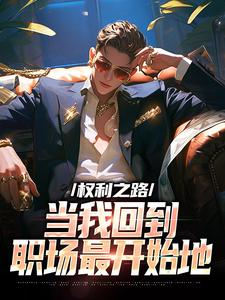 求权利之路：当我回到职场最开始地小说的全文免费阅读链接