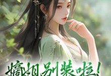 嫡姐别装啦！羡慕我就直说小说免费资源，嫡姐别装啦！羡慕我就直说在线阅读-书格格