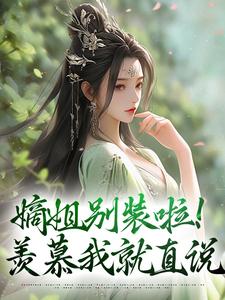 嫡姐别装啦！羡慕我就直说小说免费资源，嫡姐别装啦！羡慕我就直说在线阅读