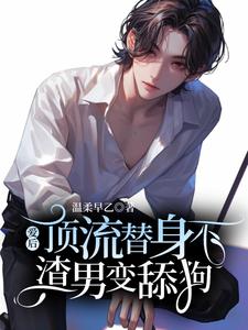 完结版《顶流替身不爱后，渣男变舔狗了》免费阅读