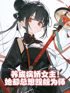 完结版《养成病娇女主！她却总想觊觎为师》在线免费阅读