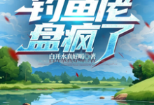 沈乐完整版《和嫂子开海洋钓场，钓鱼佬盘疯了》小说免费阅读-书格格