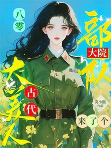 八零：部队大院来了个古代大美人最新章节，八零：部队大院来了个古代大美人免费阅读