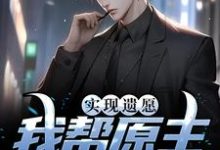 完结版《实现遗愿,我帮原主打脸渣女》在线免费阅读-书格格
