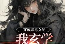 穿成恶毒女配,我玄学体质曝光了小说全文哪里可以免费看?-书格格