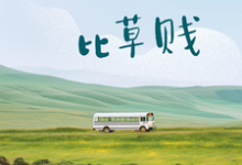 迟来深情，比草贱小说的所有章节都能在哪里免费读到？-书格格