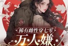 稀有雌性穿七零：万人嫌军婚超甜小说的最新章节在哪里更新？免费追踪阅读-书格格