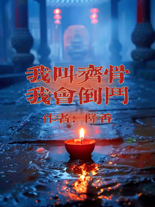 我叫齐骨，我会倒斗这本小说在哪里可以看？哪里有免费试读章节？