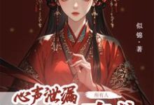 心声泄露后，所有人都来攻略我小说，心声泄露后，所有人都来攻略我在线阅读-书格格