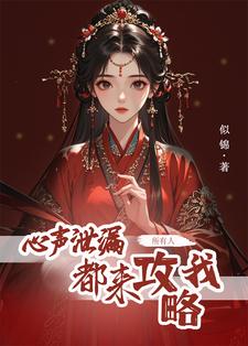 心声泄露后，所有人都来攻略我小说，心声泄露后，所有人都来攻略我在线阅读
