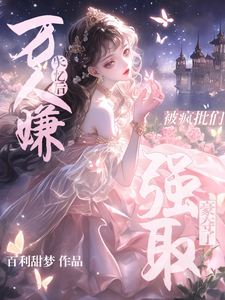 穿越后，我逆改人设变团宠沈轻梨小说在线章节免费阅读